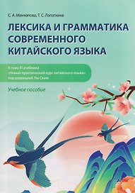 Лексика и грамматика современного китайского языка (к тому III учебника «Новый практический курс китайского языка» под редакцией Лю Сюня) : учебное пособие