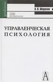 Управленческая психология: Учебное пособие для студентов вузов 2-е изд.