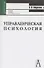 Управленческая психология: Учебное пособие для студентов вузов 2-е изд. - 0