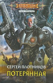 Потерянная