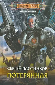 Потерянная