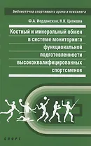 Костный и минеральный обмен в системе мониторинга функциональной подготовленности