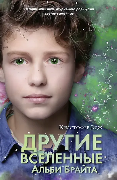 Другие вселенные Альби Брайта - 0