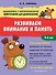 Развиваем внимание и память. 4-6 лет - 0
