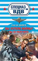 Вы хотели войны? : роман