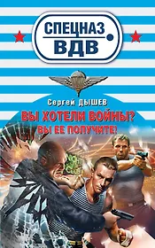 Вы хотели войны? : роман