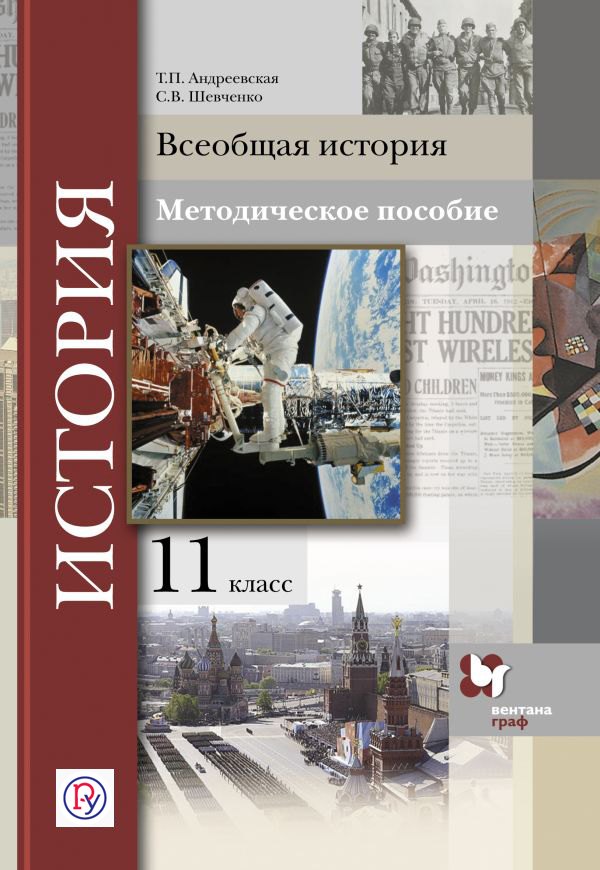 

Всеобщая история. 11 кл. Методическое пособие. Изд.1