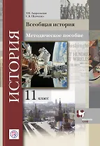 Всеобщая история. 11 кл. Методическое пособие. Изд.1