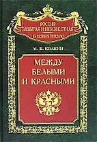 Между белыми и красными Русская интеллигенция 1920-1930 годов в поисках Третьего