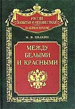 Между белыми и красными Русская интеллигенция 1920-1930 годов в поисках Третьего