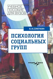 Психология социальных групп : учебное пособие