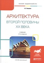 Архитектура второй половины 20 в. Учебник (2 изд) (Бакалавр АК) Заварихин