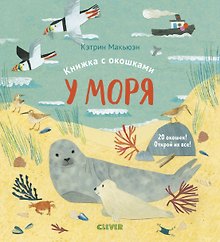 Книжка с окошками. У моря