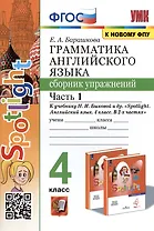 Грамматика английского языка. 4 класс. Сборник упражнений. Часть 1. К учебнику Н.И. Быковой и др. "Spotlight. Английский в фокусе. 4 класс. В 2-х частях" (М.: Express Publishing: Просвещение)