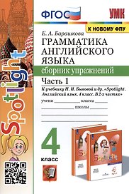 Грамматика английского языка. 4 класс. Сборник упражнений. Часть 1. К учебнику Н.И. Быковой и др. "Spotlight. Английский в фокусе. 4 класс. В 2-х частях" (М.: Express Publishing: Просвещение)