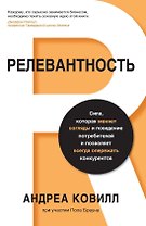 Релевантность. Сила, которая меняет взгляды и поведение потребителей и позволяет всегда опережать конкурентов