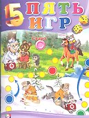 Пять игр (№ 1) - 1