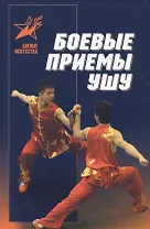 Боевые приемы ушу. Практическое пособие
