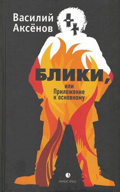 

Блики, или Приложение к основному