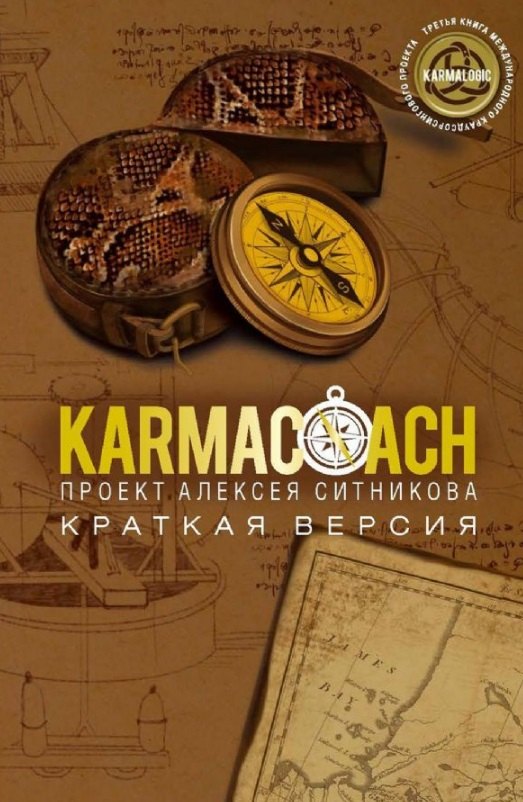 

Karmacoach. Краткая версия