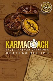 Karmacoach. Краткая версия