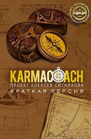Karmacoach. Краткая версия