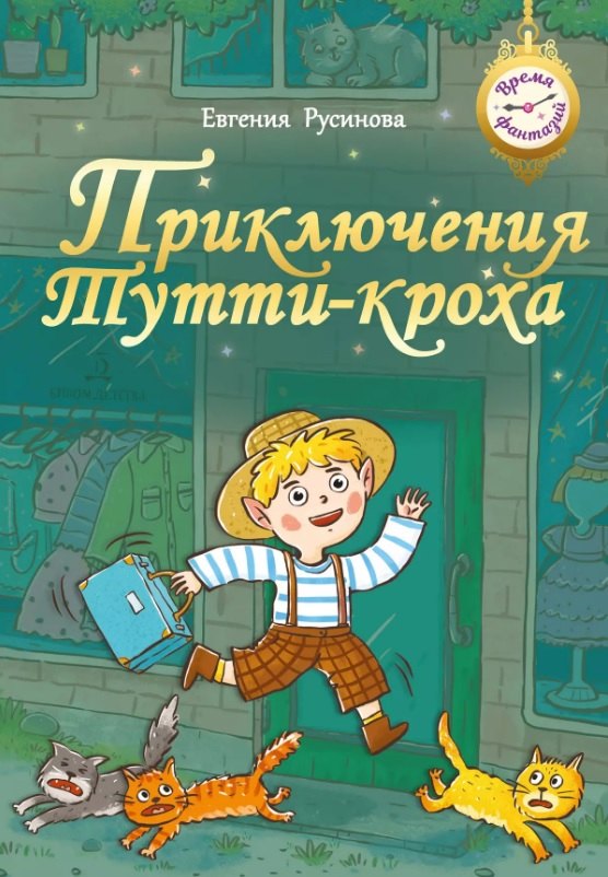 

Приключения Тутти-кроха