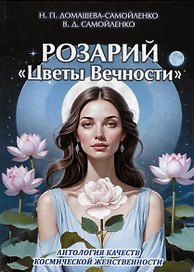 Розарий "Цветы Вечности". Антология качеств Космической Женственности