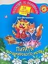 Пираты кошмарского моря: книжка с наклейками