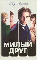 Милый друг : [роман]
