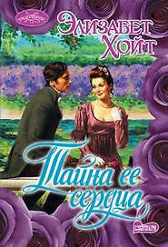 Тайна ее сердца