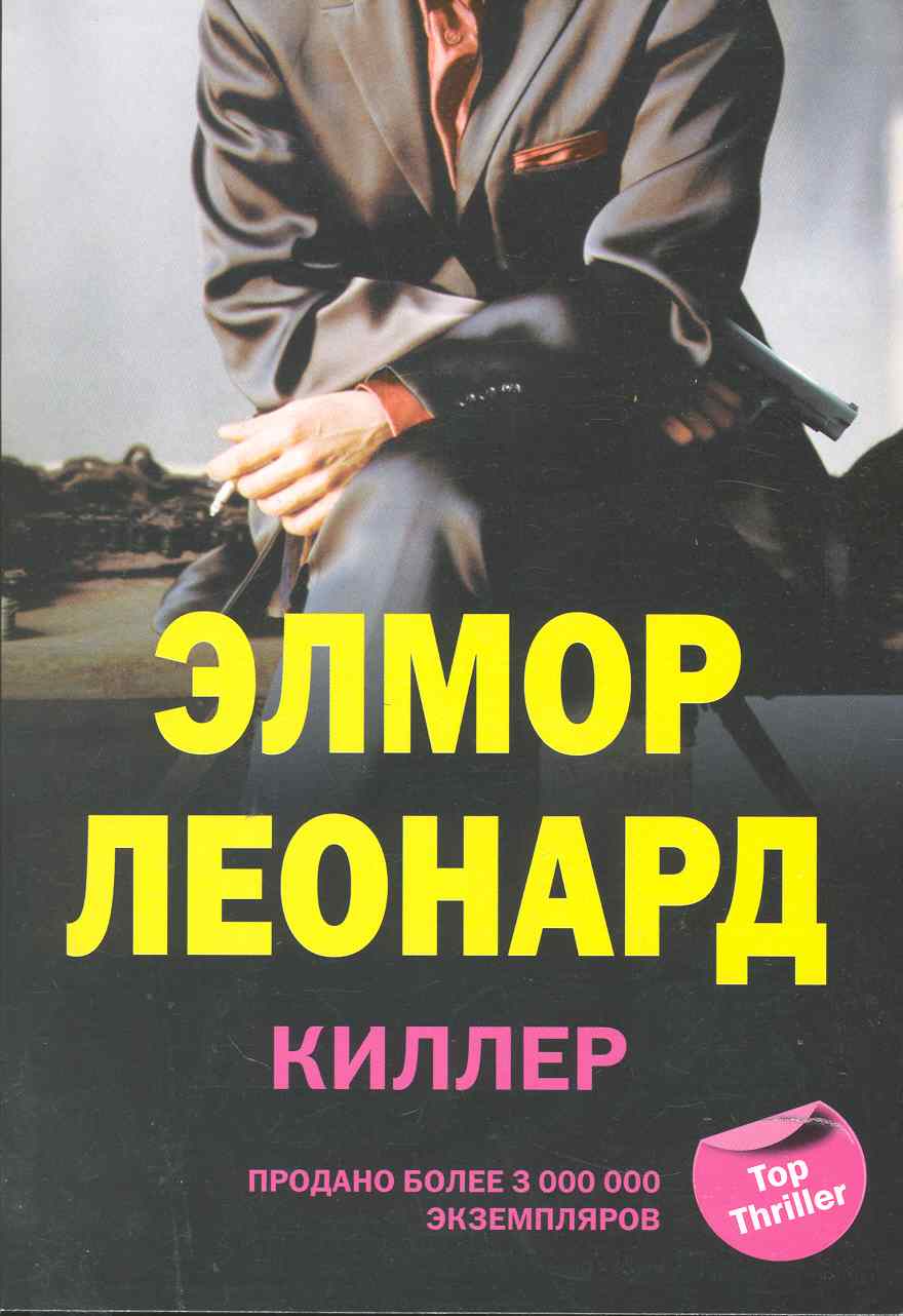 Обложка книги «Киллер»