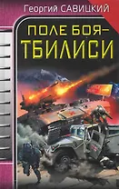 Поле боя - Тбилиси