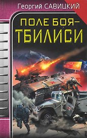 Поле боя - Тбилиси
