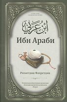 Ибн Араби. Том 4