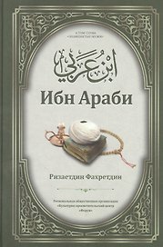 Ибн Араби. Том 4