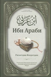 Ибн Араби. Том 4