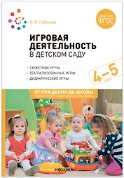 Игровая деятельность в детском саду: Средняя группа. 4-5 лет. ФГОС