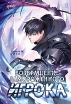 Возвращение замороженного игрока. Том 1 (The Frozen Player Returns). Манхва