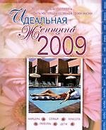 Идеальная женщина-2009
