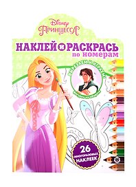 Наклей и раскрась по номерам "Принцесса Disney"