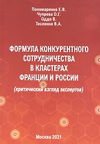 Формула конкурентного сотрудничества в кластерах Франции и России