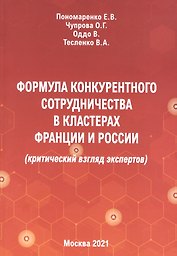 Формула конкурентного сотрудничества в кластерах Франции и России