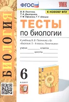 Тесты по биологии. 6 класс. К учебнику В.В. Пасечника и др. "Биология. 5-6 классы. Линия жихни"