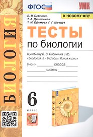 Тесты по биологии. 6 класс. К учебнику В.В. Пасечника и др. "Биология. 5-6 классы. Линия жихни"