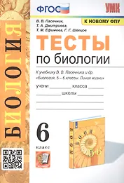 Тесты по биологии. 6 класс. К учебнику В.В. Пасечника и др. "Биология. 5-6 классы. Линия жихни"