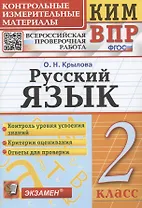 Русский язык. 2 класс. Контрольные измерительные материалы. Всероссийская проверочная работа