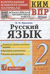 Русский язык. 2 класс. Контрольные измерительные материалы. Всероссийская проверочная работа