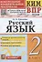 Русский язык. 2 класс. Контрольные измерительные материалы. Всероссийская проверочная работа - 0