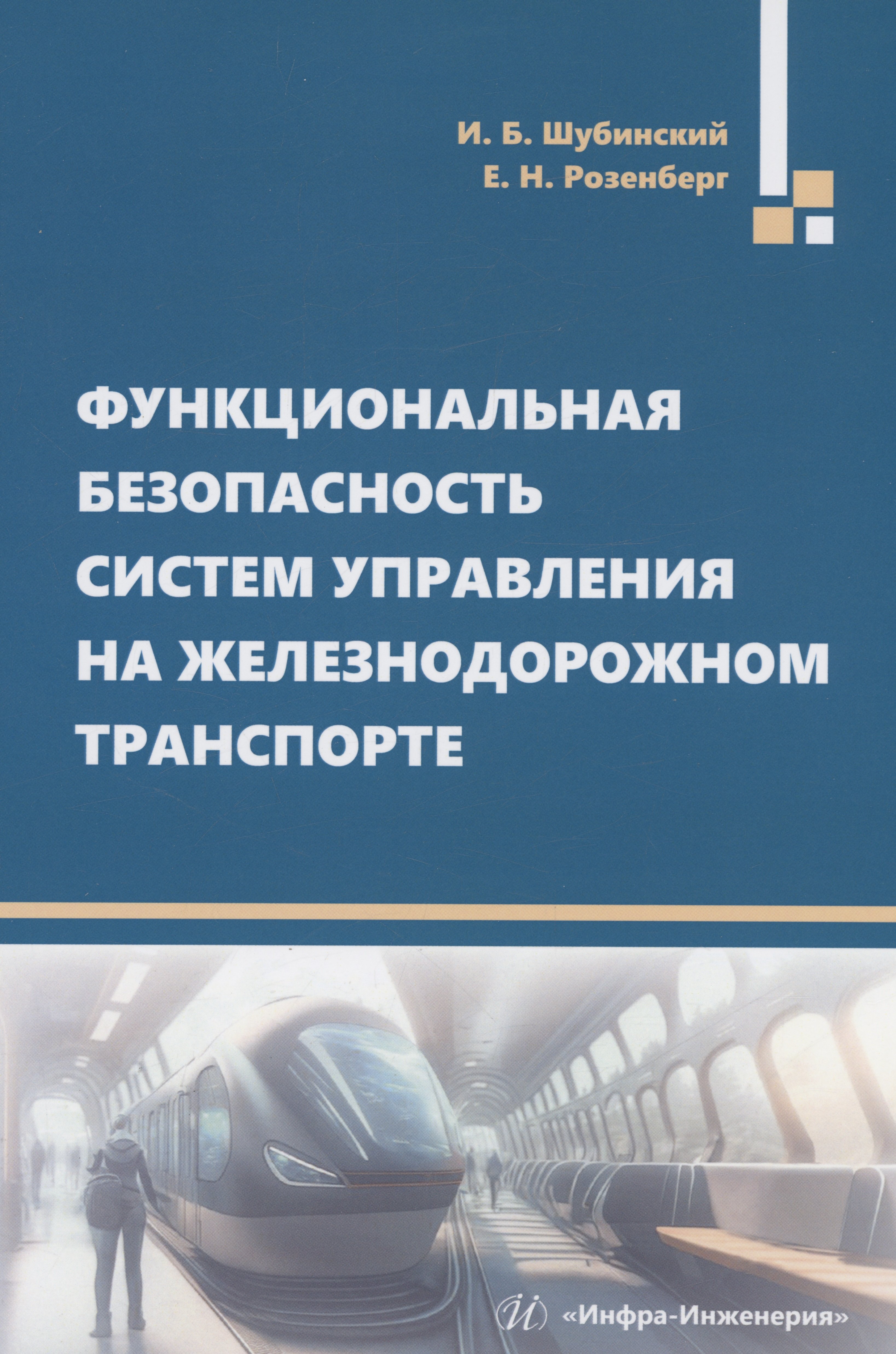 

Функциональная безопасность систем управления на железнодорожном транспорте